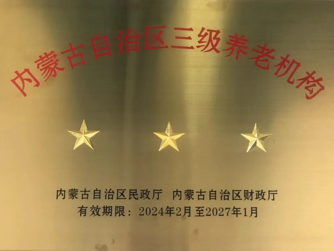 内蒙古自治区三星级养老机构