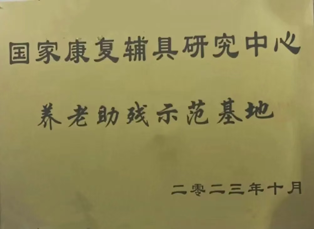 民政部养老助残示范基地